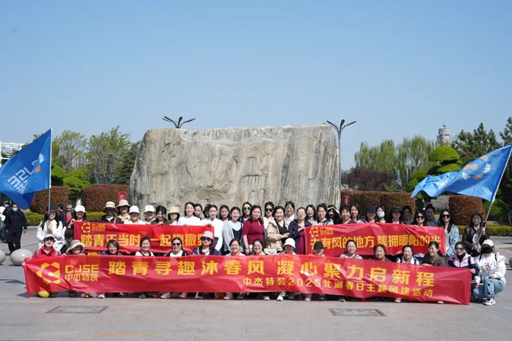 中杰特装“春日北湖美食游园会”活动圆满落幕