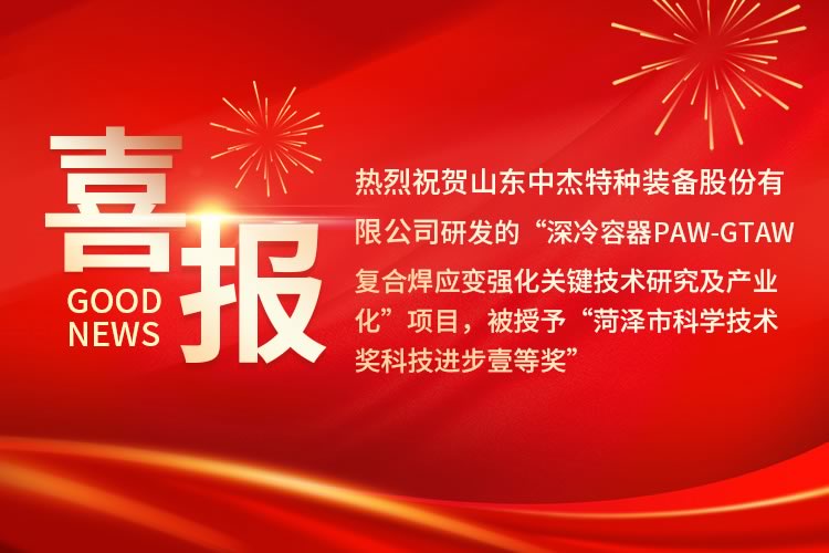 山东中杰特种装备股份有限公司荣获“菏泽市科学技术进步奖一等奖”