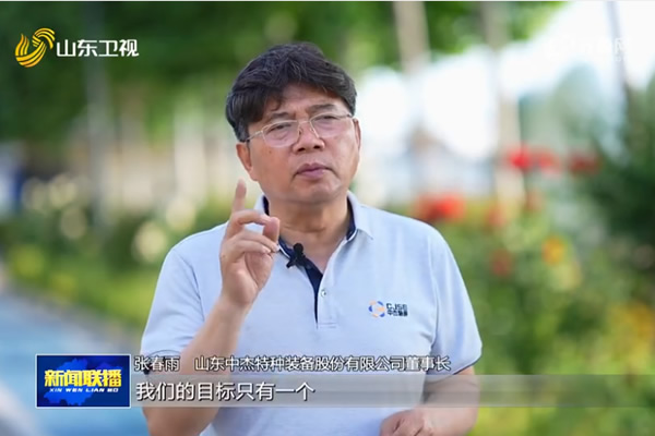 《山东新闻联播》点赞中杰特装：老锅炉厂转出“新乾坤”！